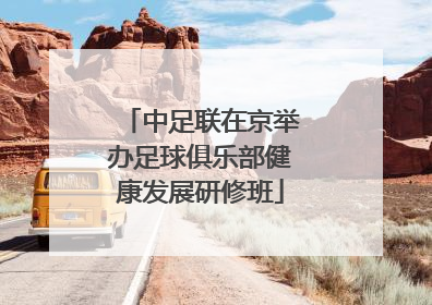 中足联在京举办足球俱乐部健康发展研修班